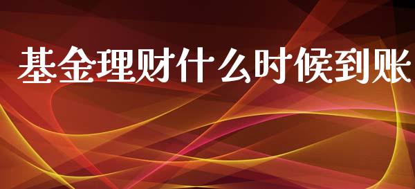 基金理财什么时候到账_https://www.ltsssb.com_基金频道_第1张
