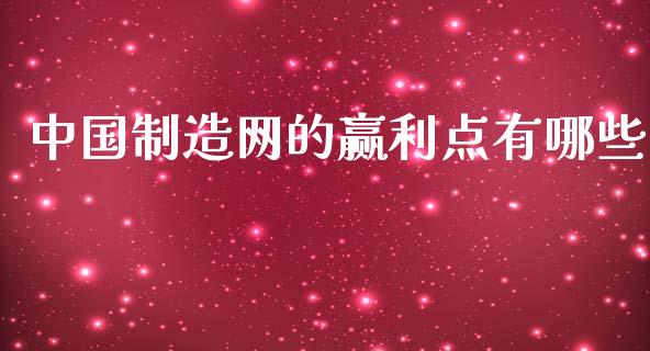 中国制造网的赢利点有哪些_https://www.ltsssb.com_股票理论_第1张