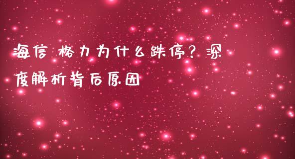 海信 格力为什么跌停？深度解析背后原因_https://www.ltsssb.com_新股数据_第1张