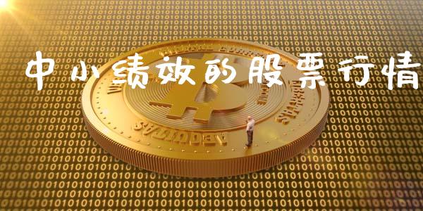 中小绩效的股票行情_https://www.ltsssb.com_股市分析_第1张