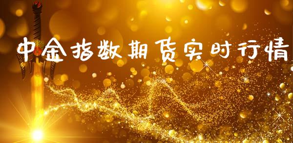 中金指数期货实时行情_https://www.ltsssb.com_期货在线_第1张
