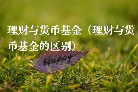 理财与货币基金（理财与货币基金的区别）_https://www.ltsssb.com_基金频道_第1张