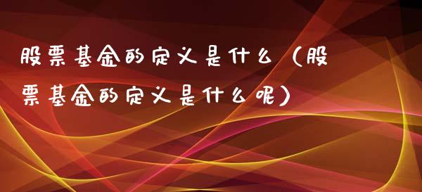 股票基金的定义是什么（股票基金的定义是什么呢）_https://www.ltsssb.com_基金频道_第1张