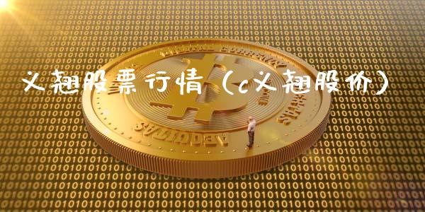 义翘股票行情（c义翘股价）_https://www.ltsssb.com_股票理论_第1张