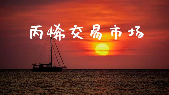 丙烯交易市场_https://www.ltsssb.com_基金频道_第1张