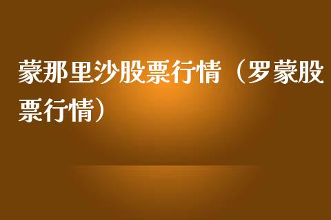 蒙那里沙股票行情（罗蒙股票行情）_https://www.ltsssb.com_股市分析_第1张
