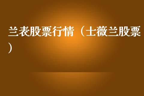 兰表股票行情（士薇兰股票）_https://www.ltsssb.com_新股数据_第1张