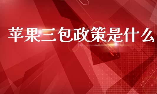 苹果三包政策是什么_https://www.ltsssb.com_期货在线_第1张
