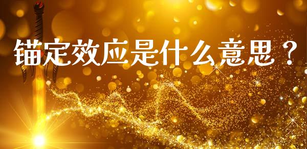 锚定效应是什么意思？_https://www.ltsssb.com_期货在线_第1张
