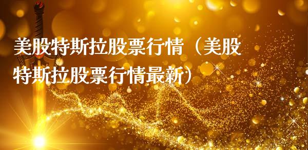 美股特斯拉股票行情（美股特斯拉股票行情最新）_https://www.ltsssb.com_新股数据_第1张