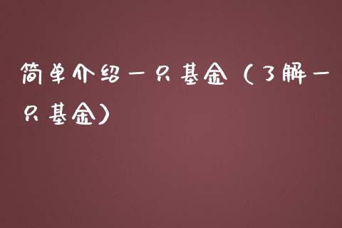 简单介绍一只基金（了解一只基金）_https://www.ltsssb.com_国际财经_第1张