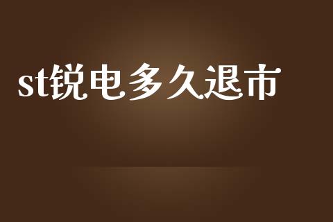 st锐电多久退市_https://www.ltsssb.com_期货在线_第1张