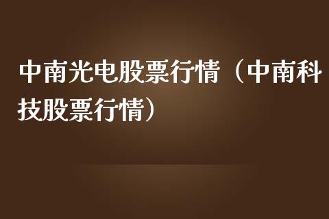中南光电股票行情（中南科技股票行情）_https://www.ltsssb.com_股市分析_第1张
