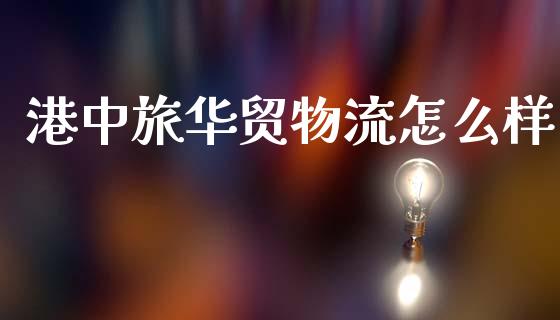 港中旅华贸物流怎么样_https://www.ltsssb.com_新股数据_第1张