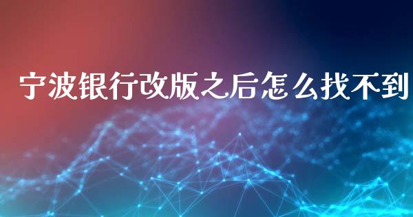 宁波银行改版之后怎么找不到_https://www.ltsssb.com_期货密码_第1张