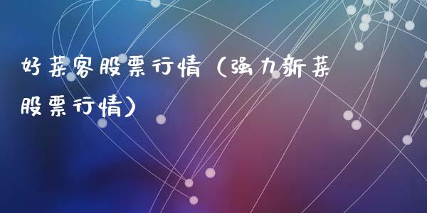 好菜客股票行情（强力新菜股票行情）_https://www.ltsssb.com_新股数据_第1张