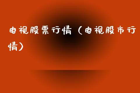 电视股票行情（电视股市行情）_https://www.ltsssb.com_股市分析_第1张