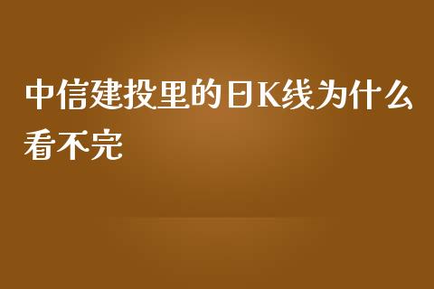 中信建投里的日K线为什么看不完_https://www.ltsssb.com_基金频道_第1张