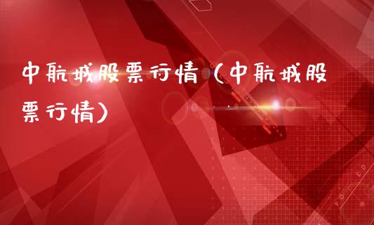 中航城股票行情（中航城股票行情）_https://www.ltsssb.com_股票理论_第1张