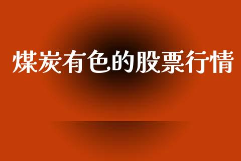 煤炭有色的股票行情_https://www.ltsssb.com_股市分析_第1张