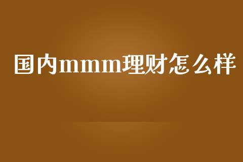 国内mmm理财怎么样_https://www.ltsssb.com_期货在线_第1张