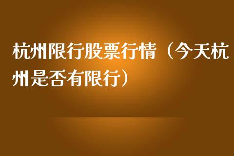 杭州限行股票行情（今天杭州是否有限行）_https://www.ltsssb.com_新股数据_第1张