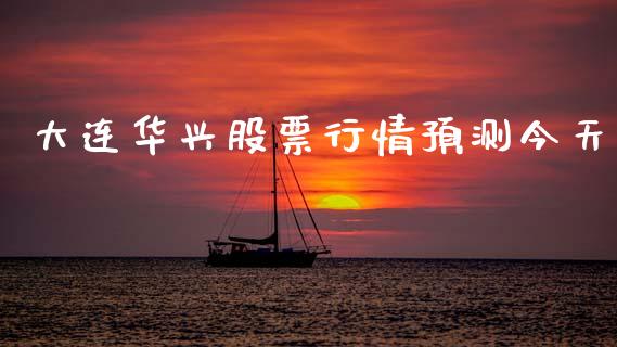 大连华兴股票行情预测今天_https://www.ltsssb.com_股市分析_第1张
