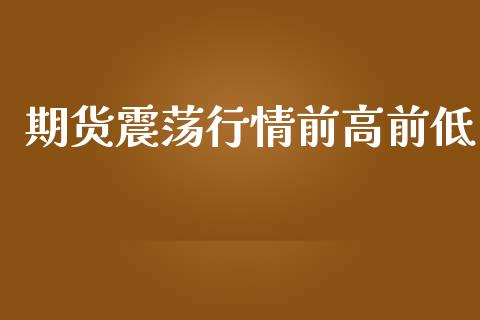 期货震荡行情前高前低_https://www.ltsssb.com_期货行情_第1张