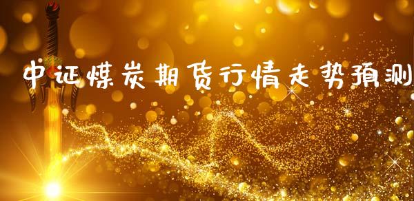 中证煤炭期货行情走势预测_https://www.ltsssb.com_期货在线_第1张