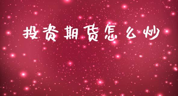 投资期货怎么炒_https://www.ltsssb.com_股票理论_第1张