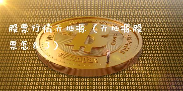 股票行情天地源（天地源股票怎么了）_https://www.ltsssb.com_新股数据_第1张