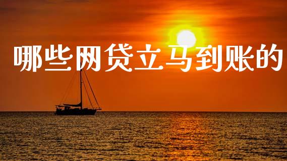 哪些网贷立马到账的_https://www.ltsssb.com_股票理论_第1张