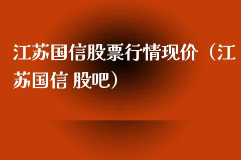 江苏国信股票行情现价（江苏国信 股吧）_https://www.ltsssb.com_股市分析_第1张