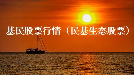 基民股票行情（民基生态股票）_https://www.ltsssb.com_新股数据_第1张