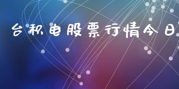 台积电股票行情今日_https://www.ltsssb.com_股市分析_第1张