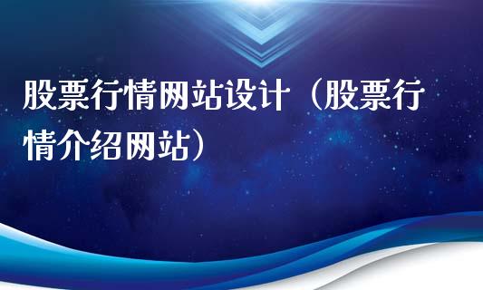 股票行情网站设计（股票行情介绍网站）_https://www.ltsssb.com_新股数据_第1张