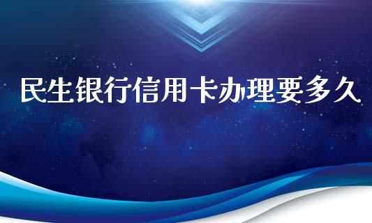 民生银行信用卡办理要多久_https://www.ltsssb.com_股票理论_第1张