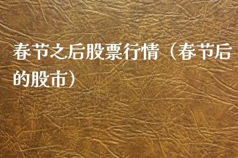 春节之后股票行情（春节后的股市）_https://www.ltsssb.com_新股数据_第1张