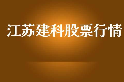 江苏建科股票行情_https://www.ltsssb.com_股市分析_第1张