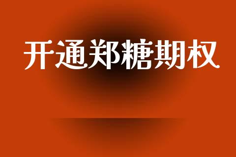 开通郑糖期权_https://www.ltsssb.com_期货在线_第1张