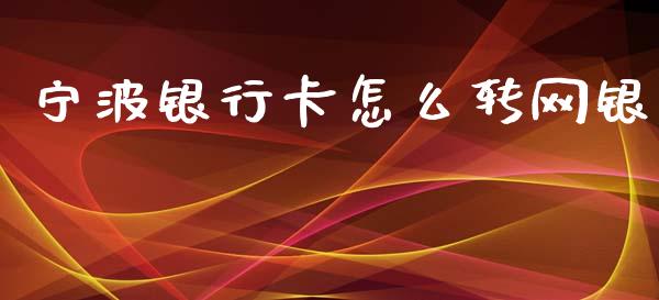 宁波银行卡怎么转网银_https://www.ltsssb.com_股市分析_第1张