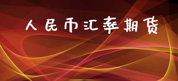 人民币汇率期货_https://www.ltsssb.com_新股数据_第1张
