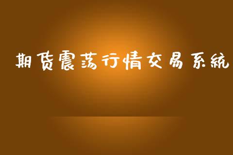 期货震荡行情交易系统_https://www.ltsssb.com_期货在线_第1张