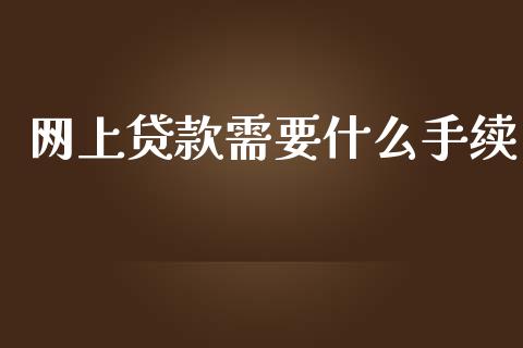 网上贷款需要什么手续_https://www.ltsssb.com_股票理论_第1张