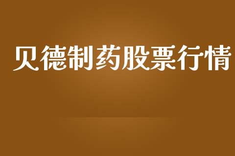 贝德制药股票行情_https://www.ltsssb.com_股市分析_第1张