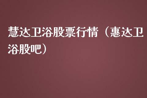 慧达卫浴股票行情（惠达卫浴股吧）_https://www.ltsssb.com_股票理论_第1张