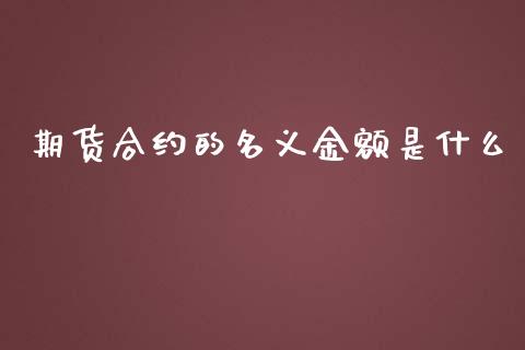 期货合约的名义金额是什么_https://www.ltsssb.com_国际财经_第1张