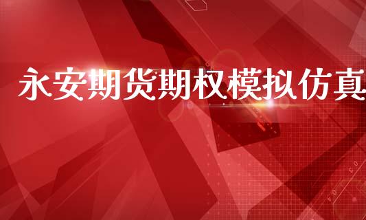 永安期货期权模拟仿真_https://www.ltsssb.com_股票理论_第1张