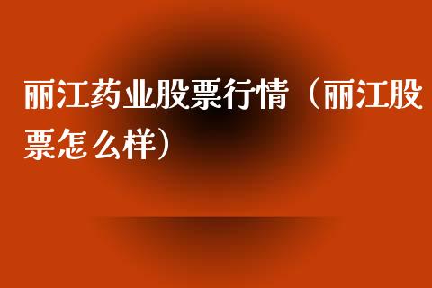 丽江药业股票行情（丽江股票怎么样）_https://www.ltsssb.com_新股数据_第1张