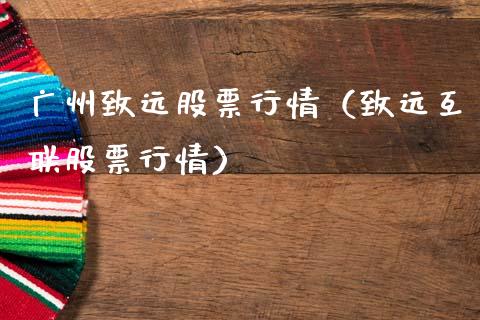 广州致远股票行情（致远互联股票行情）_https://www.ltsssb.com_新股数据_第1张